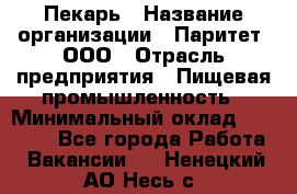 Пекарь › Название организации ­ Паритет, ООО › Отрасль предприятия ­ Пищевая промышленность › Минимальный оклад ­ 25 000 - Все города Работа » Вакансии   . Ненецкий АО,Несь с.